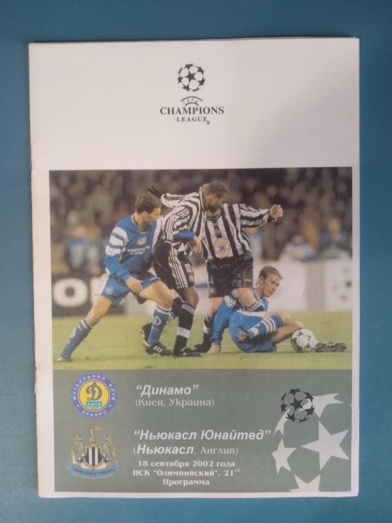 Динамо Киев - Ньюкасл Юнайтед Англия 2002 (3)