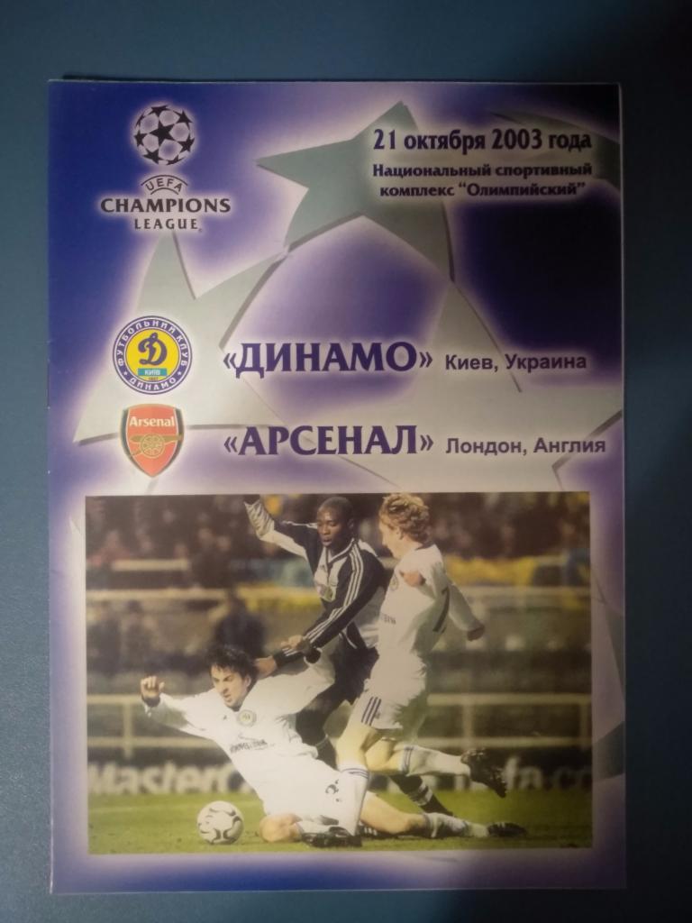 Динамо Киев - Арсенал Англия 2003 (12)