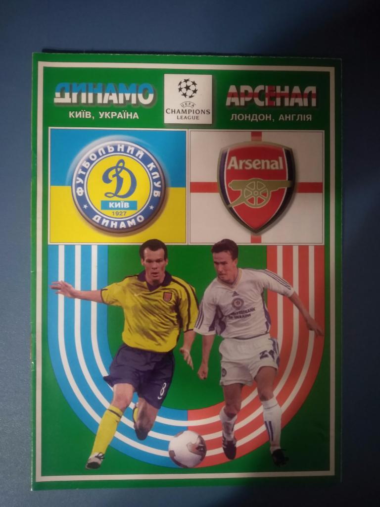 Динамо Киев - Арсенал Англия 2003 (14)