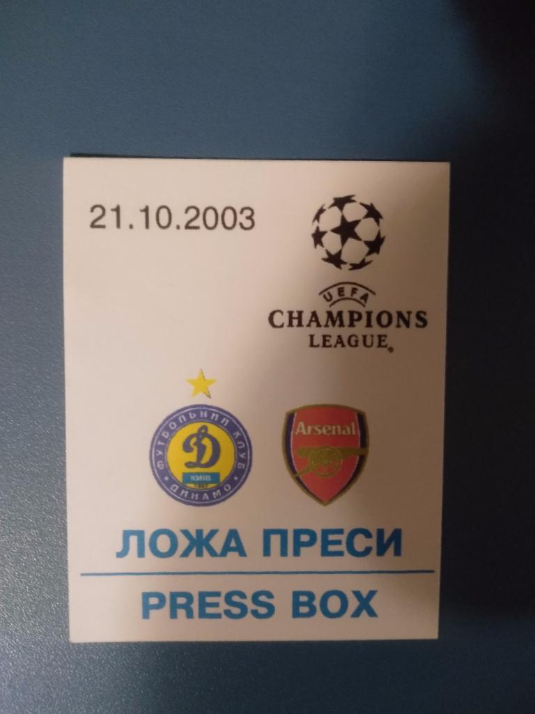 Динамо Киев - Арсенал 2003, ложа прессы