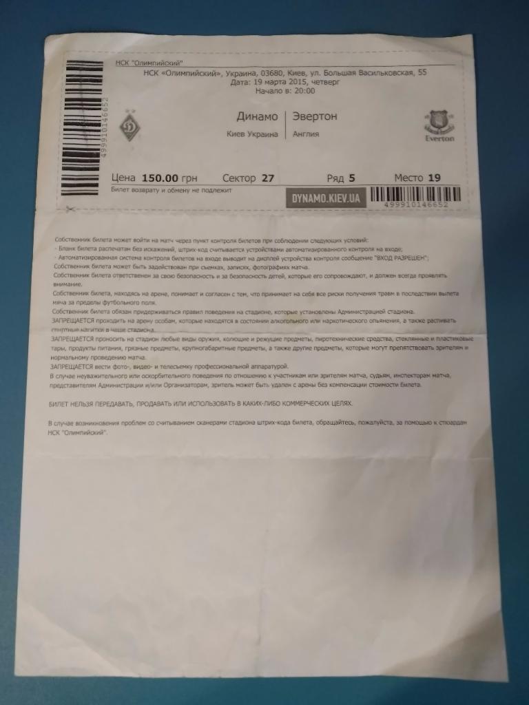Динамо Киев - Эвертон 2015, электронный билет