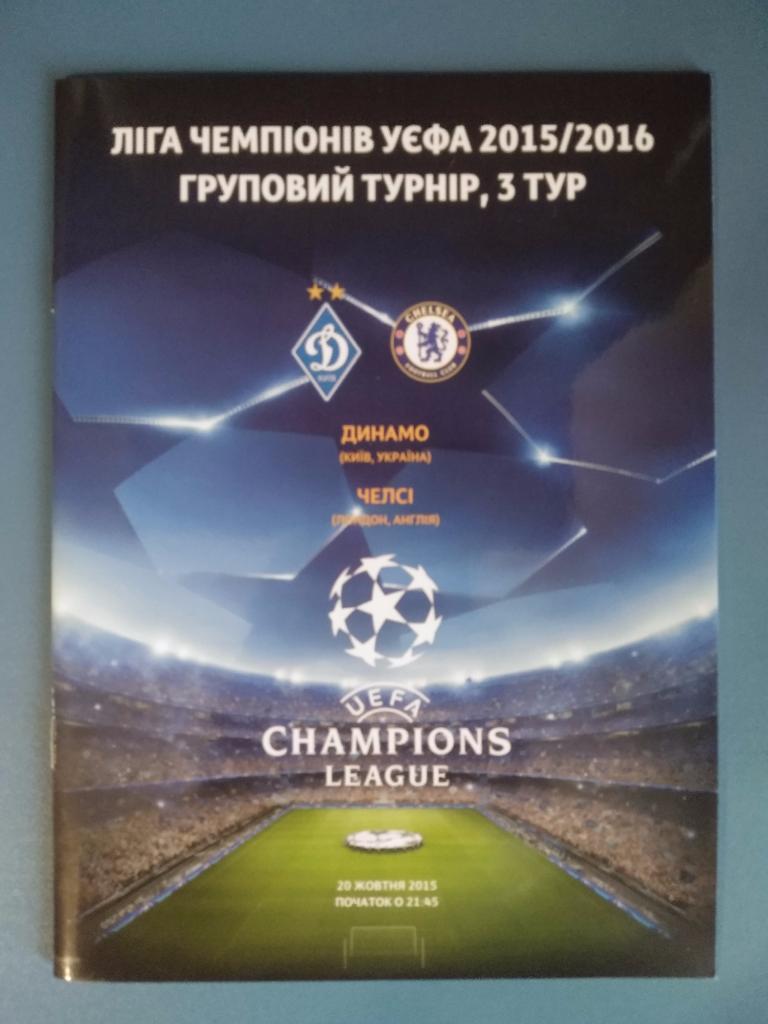 Динамо Киев - Челси Англия 2015 (1)