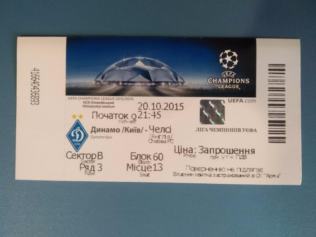 Динамо Киев - Челси 2015, приглашение