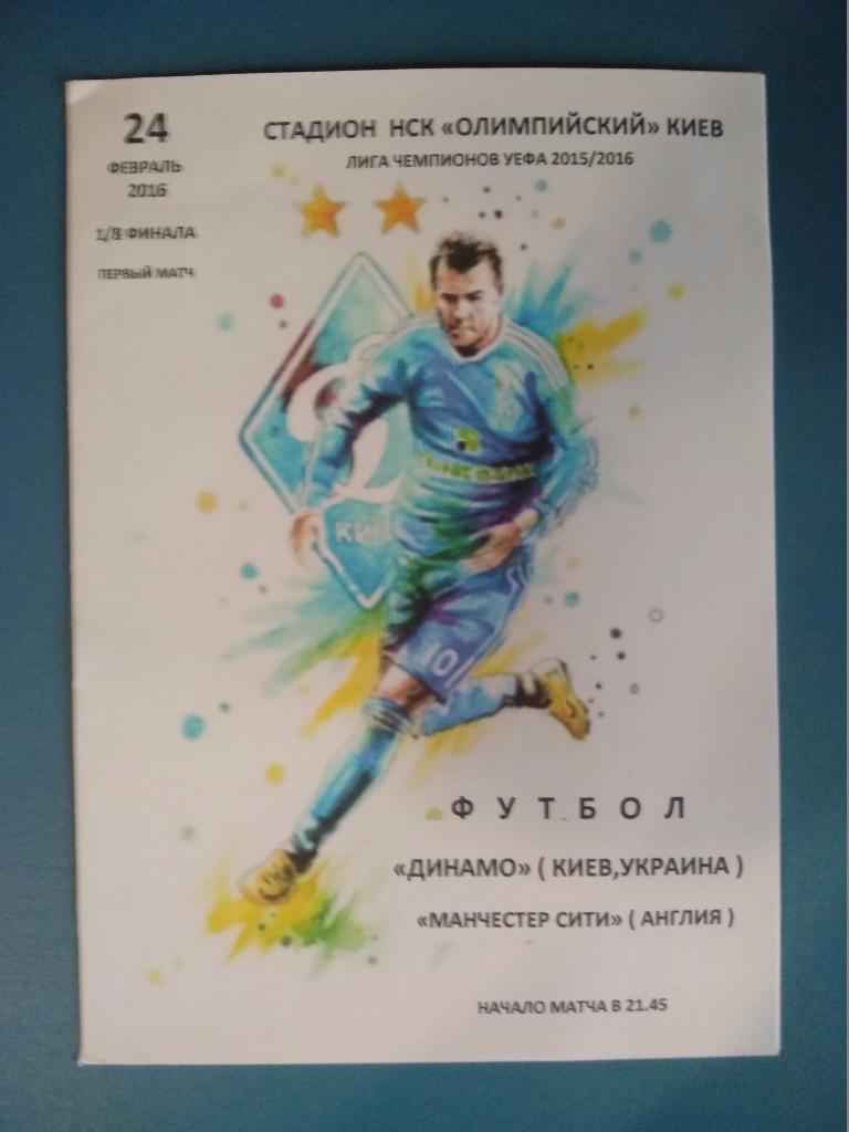 Динамо Киев - Манчестер Сити Англия 2016 (1)