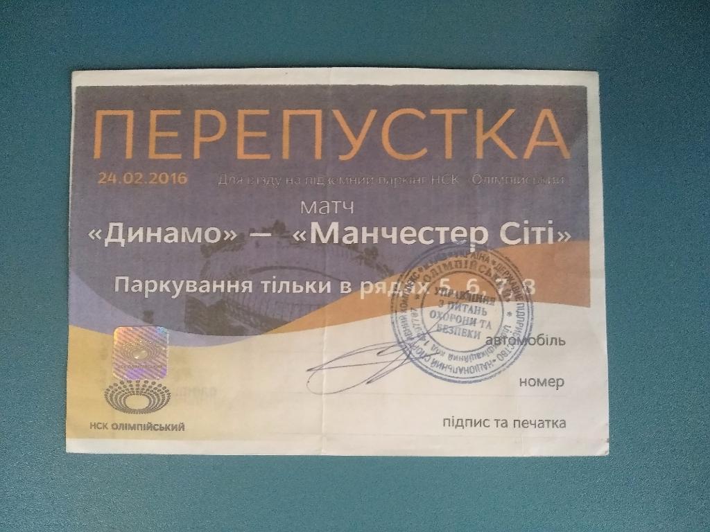 Динамо Киев - Манчестер Сити 2016, пропуск