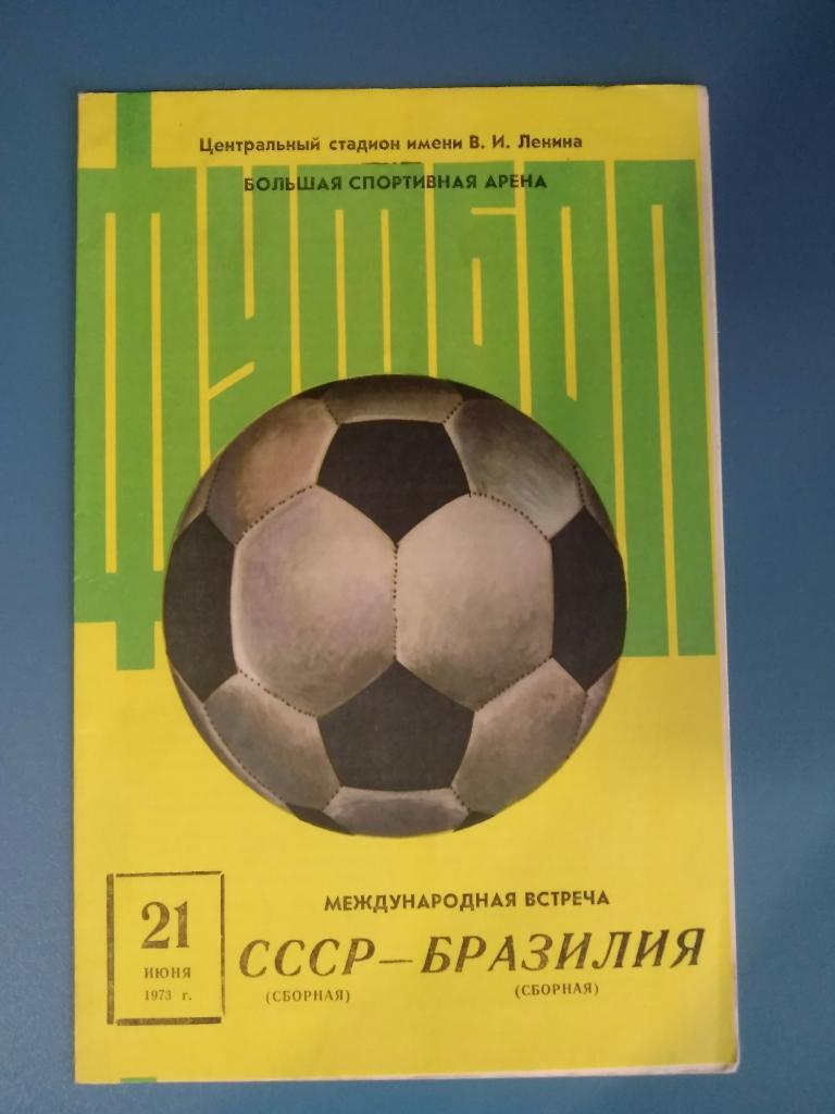 СССР - Бразилия 1973