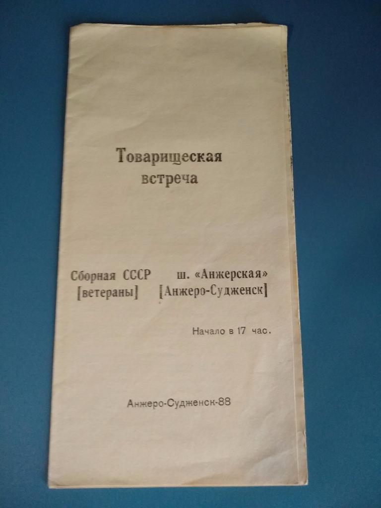Анжерская Анжеро - Судженск - СССР 1988