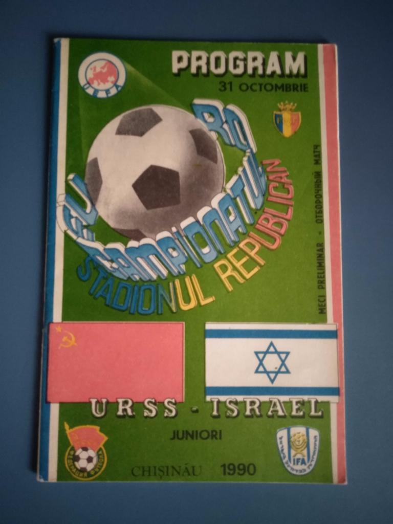 СССР - Израиль 1990