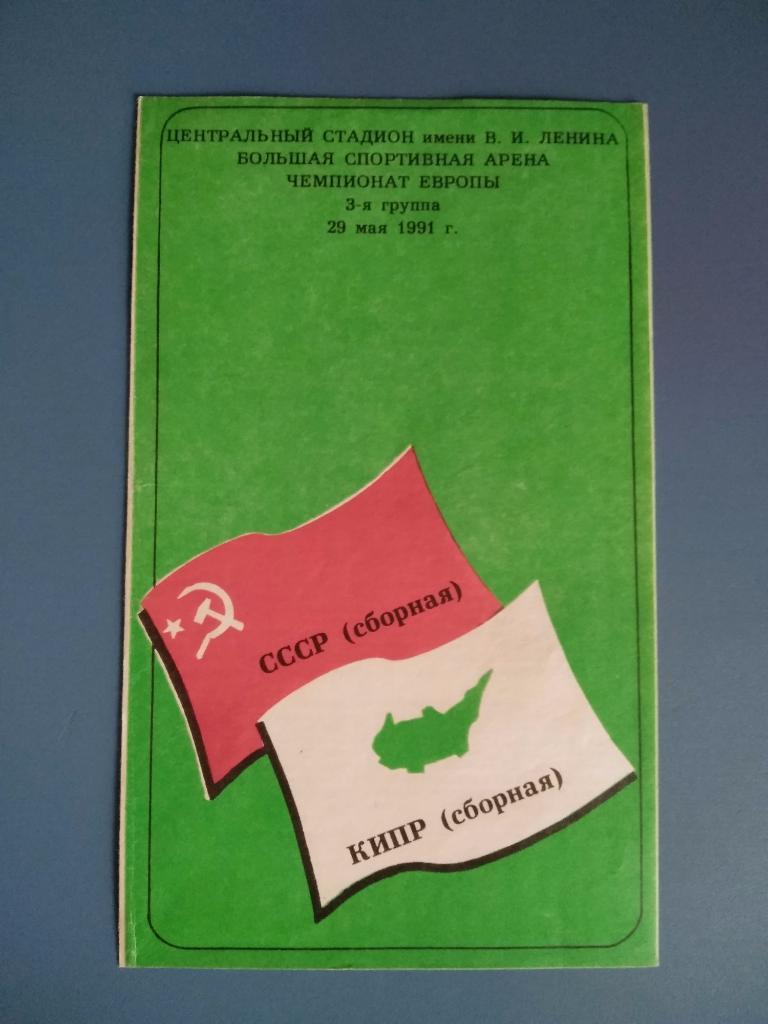 СССР - Кипр 1991 (1)