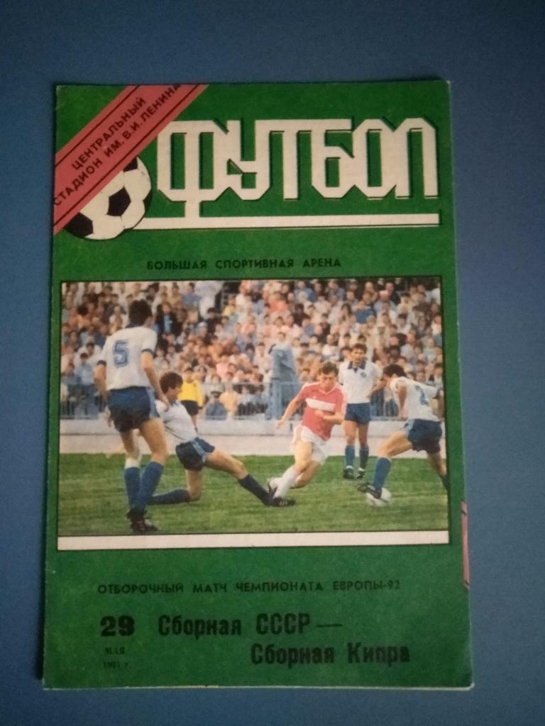 СССР - Кипр 1991 (2)