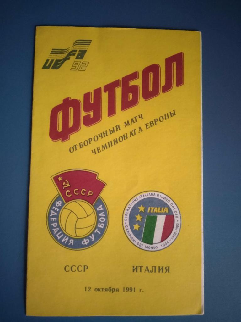 СССР - Италия 1991 (2)