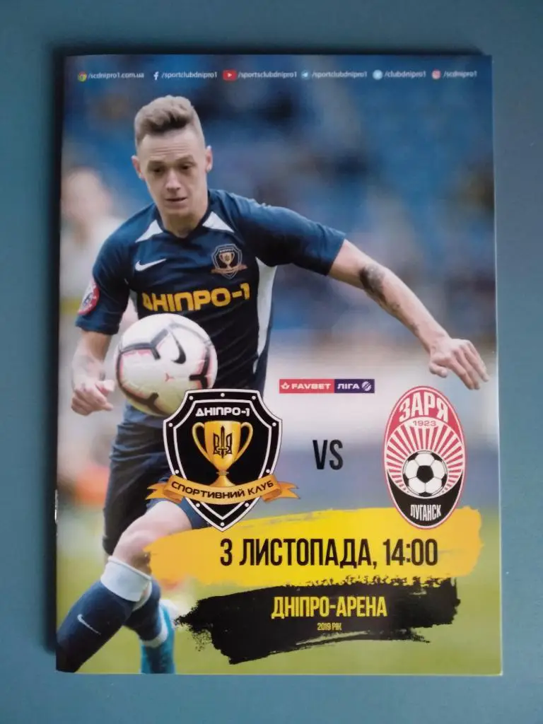 СК Днепр - 1 Днепр - Заря Луганск 2019