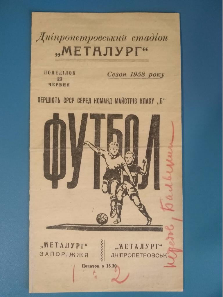 Металлург Днепропетровск - Металлург Запорожье 1958