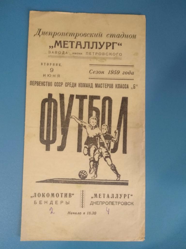 Металлурги Днепропетровск - Локомотив Бендеры 1959