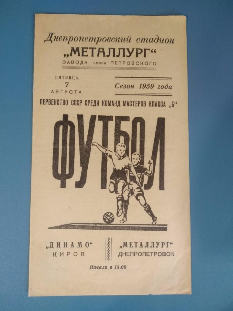 Металлург Днепропетровск - Динамо Киров 1959