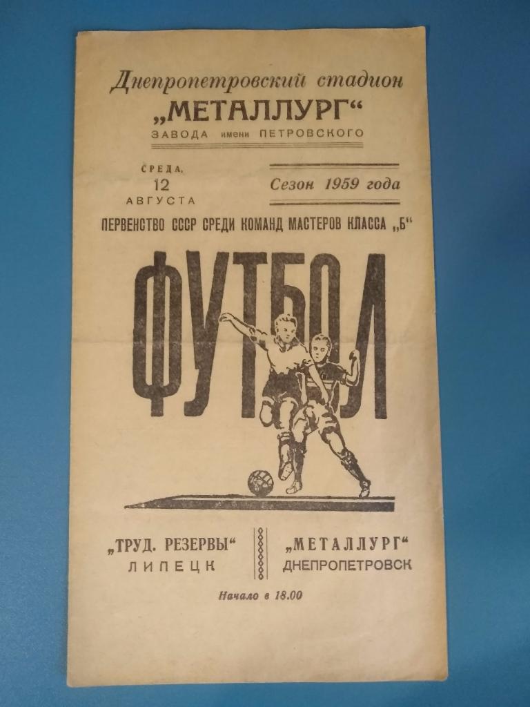 Металлург Днепропетровск - Трудовые резервы Липецк 1959