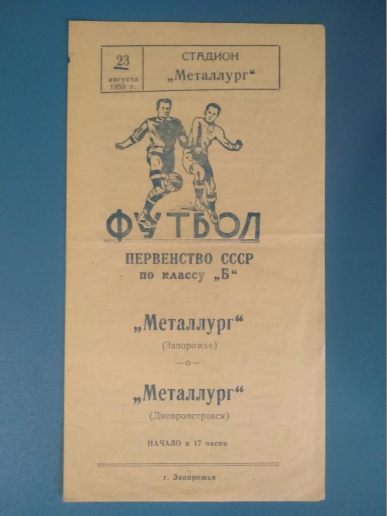 Металлург Запорожье - Металлург Днепропетровск 1959