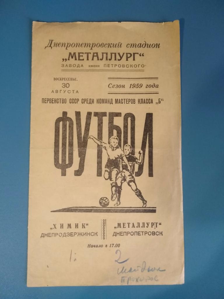 Металлург Днепропетровск - Химик Днепродзержинск 1959
