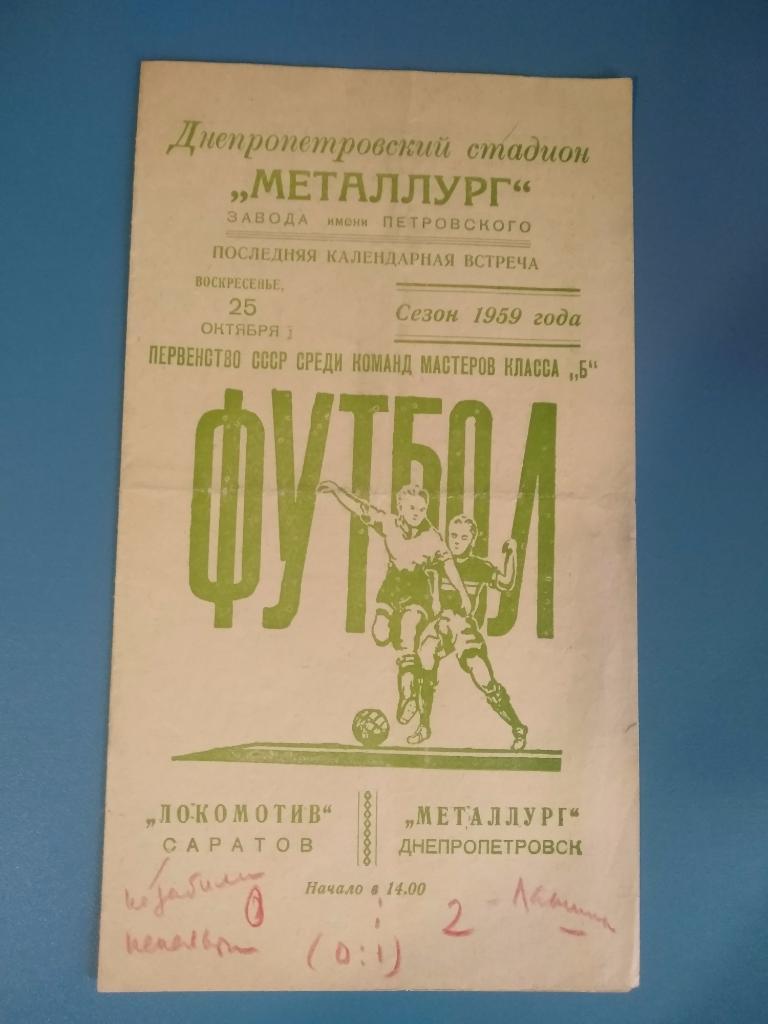 Металлург Днепропетровск - Локомотив Саратов 1959
