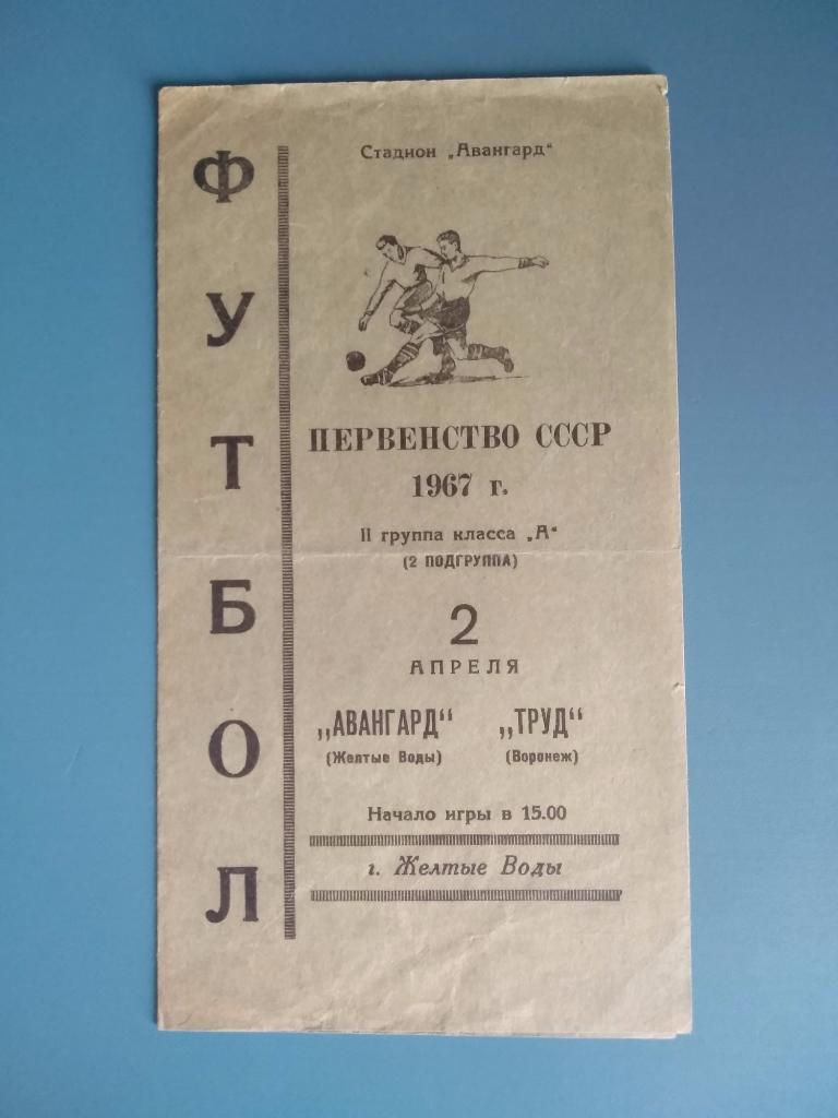 Авангард Желтые Воды - Труд Воронеж 1967