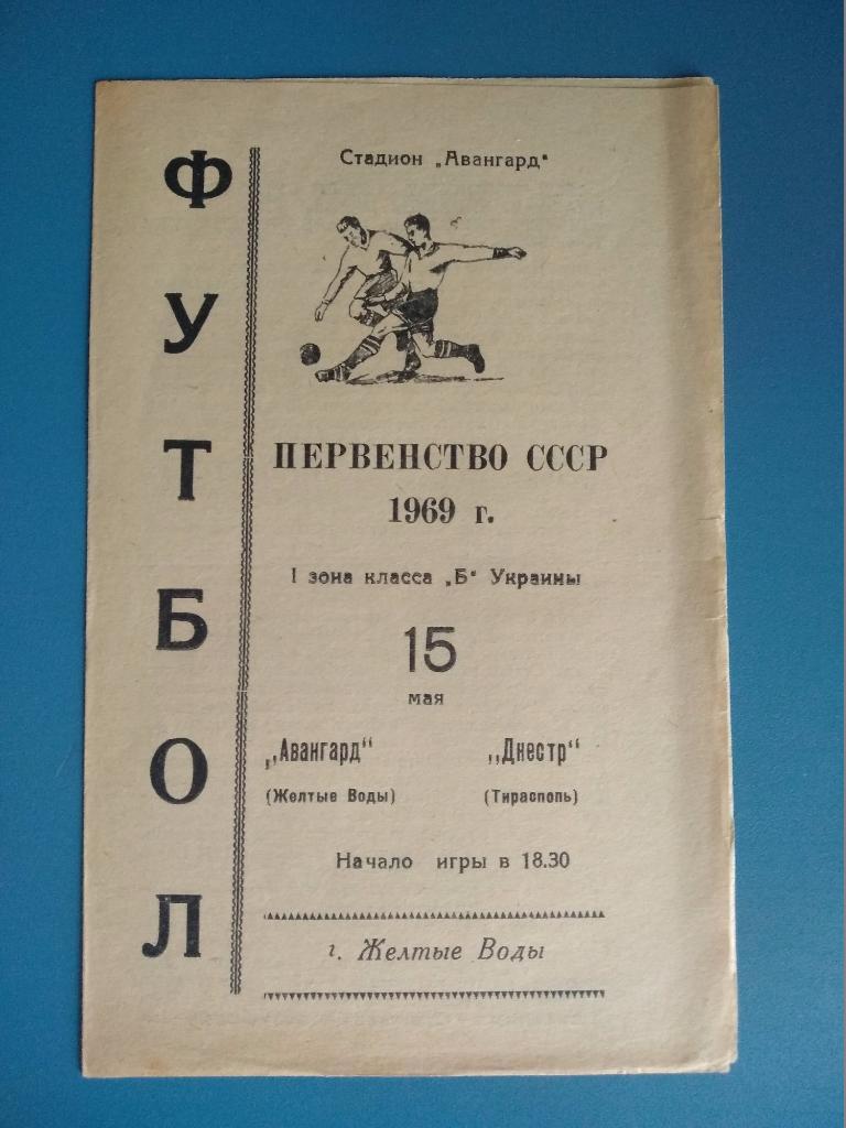 Авангард Желтые Воды - Днестр Тирасполь 1969