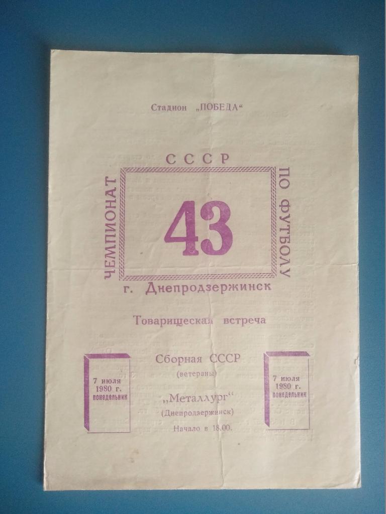 Металлург Днепродзержинск - СССР 1980