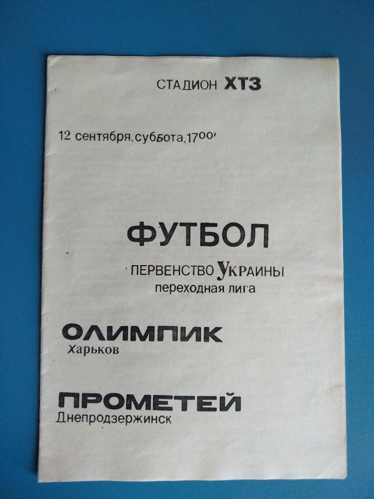 Олимпик Харьков - Прометей Днепродзержинск 1992