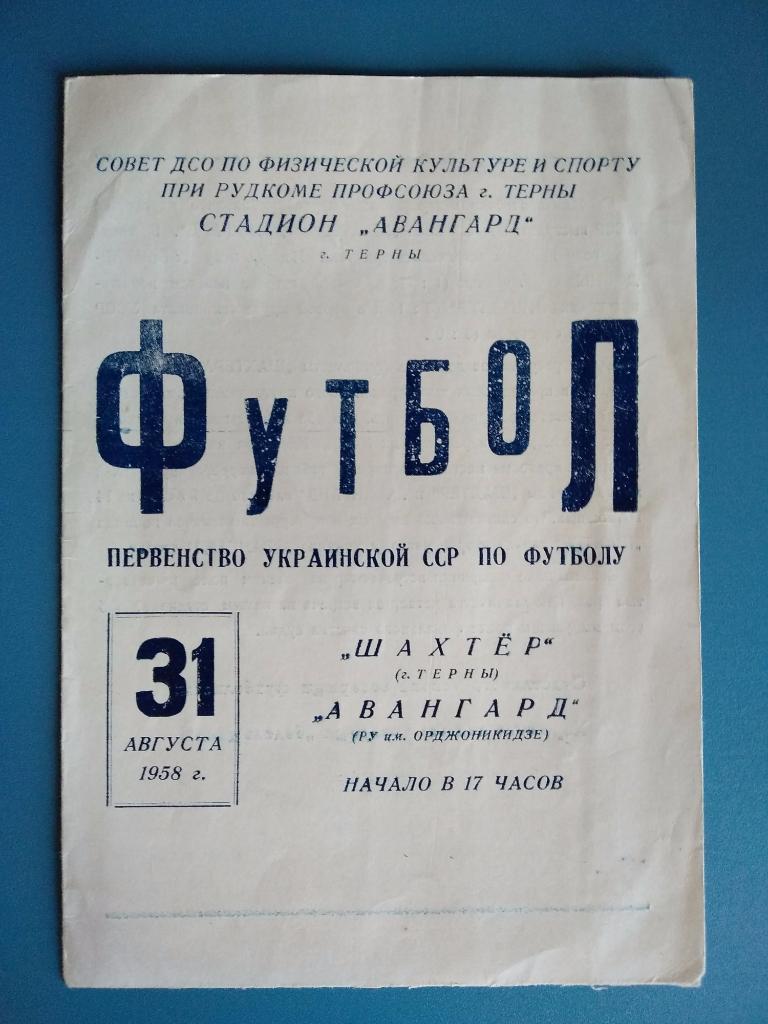Шахтер Терны - Авангард Орджоникидзе 1958