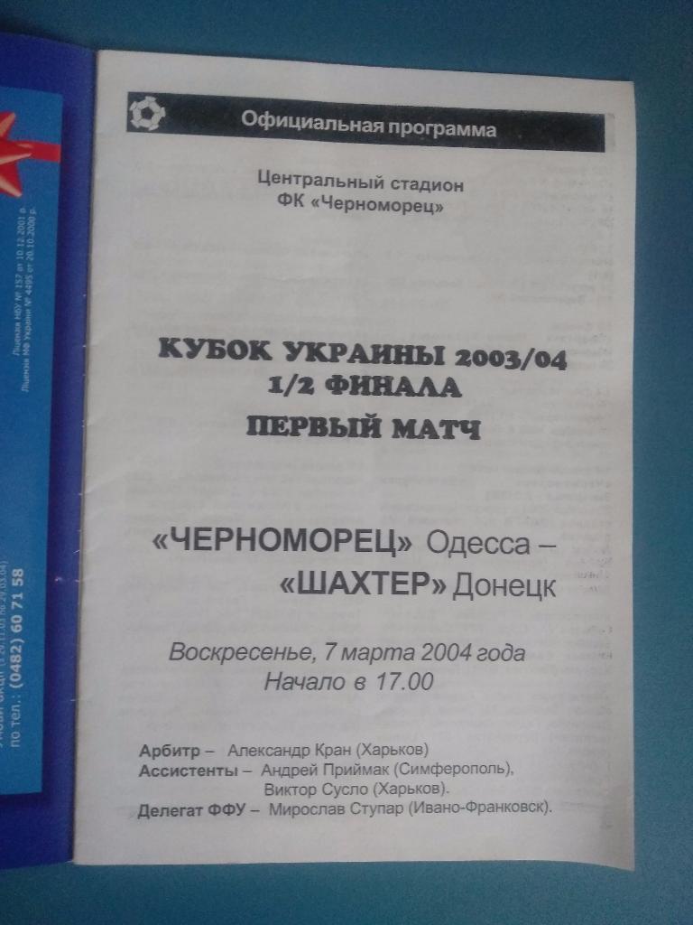 Черноморец Одесса - Шахтер Донецк 2004 1