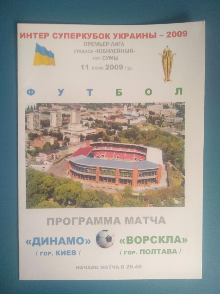 Динамо Киев - Ворскла Полтава 2009