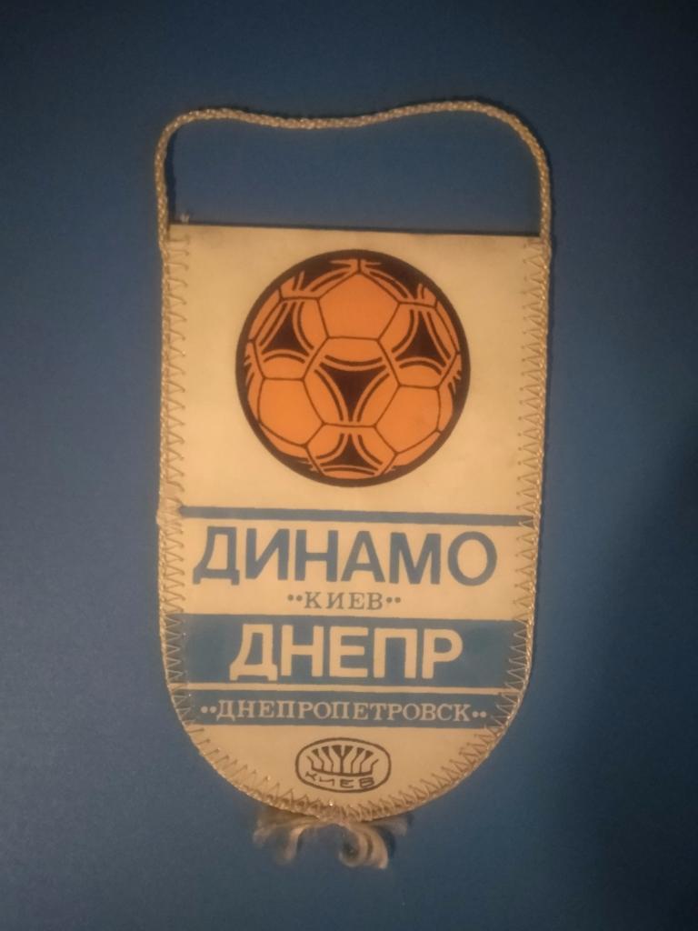 Вымпел Динамо Киев - Днепр Днепропетровск 1984