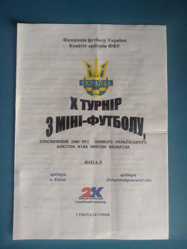 Арбитры Киева - арбитры днепропетровской области 2004