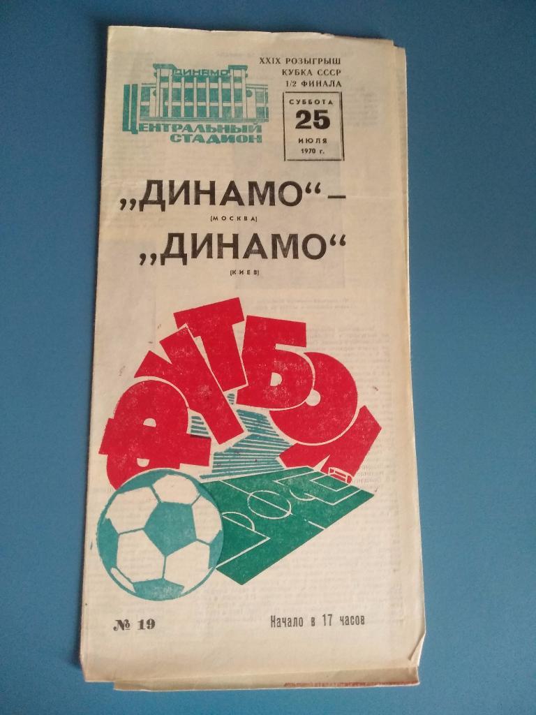 Динамо Москва - Динамо Киев 1970