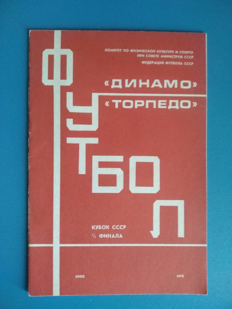 Динамо Киев - Торпедо Москва 1978