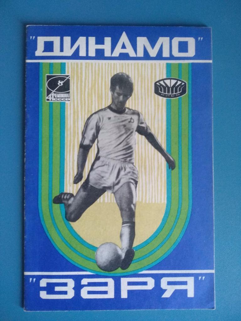 Динамо Киев - Заря Ворошиловград 1978