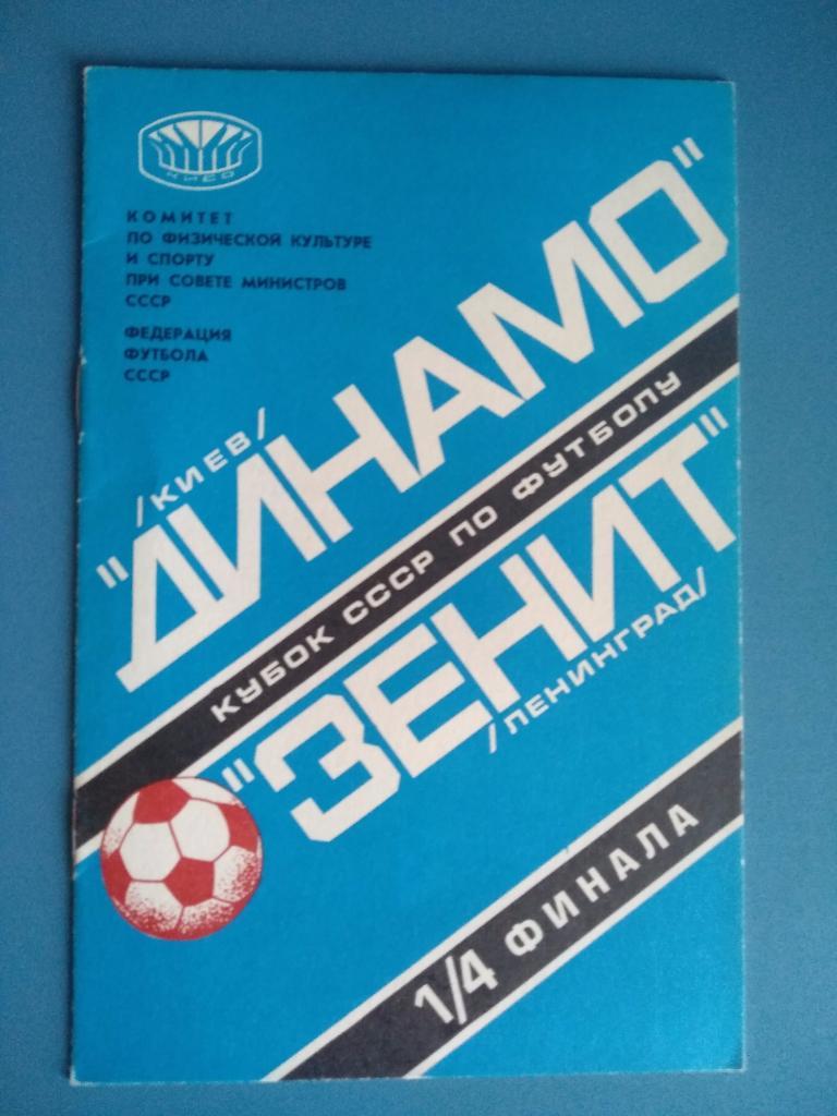 Динамо Киев - Зенит Ленинград 1978