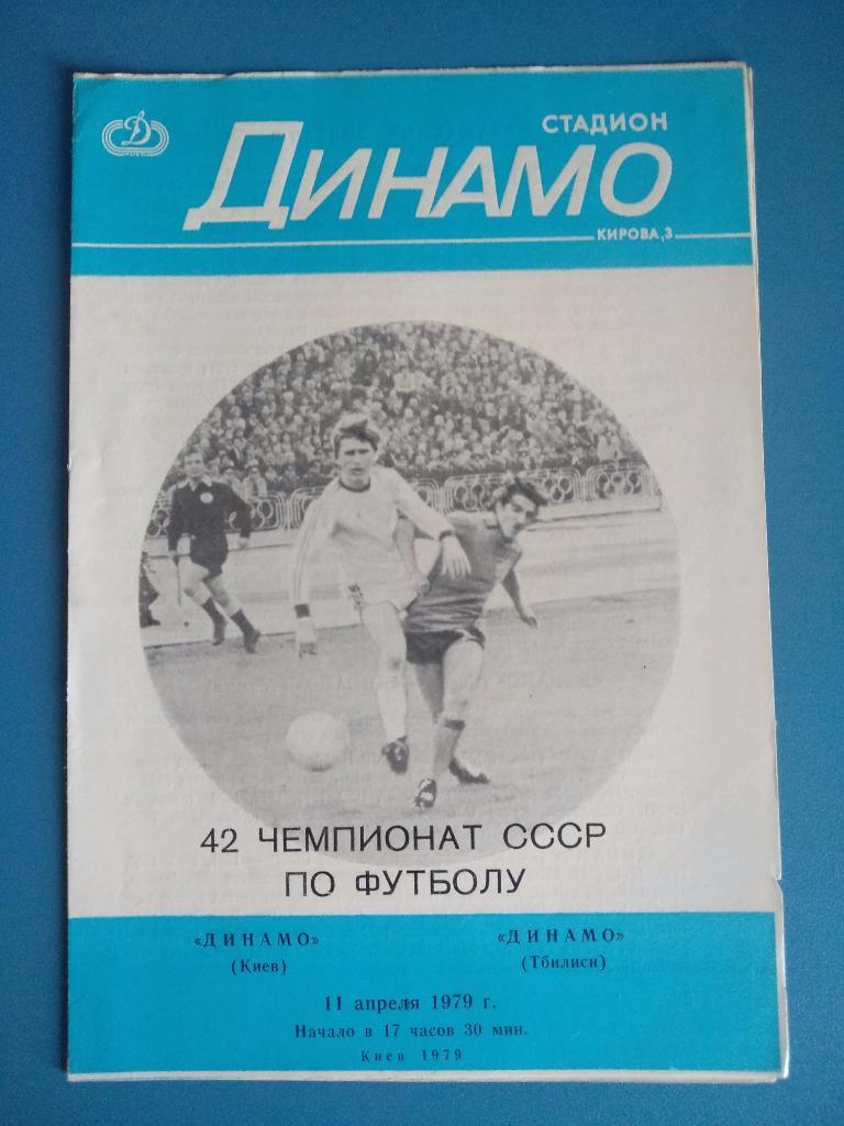 Динамо Киев - Динамо Тбилиси 1979