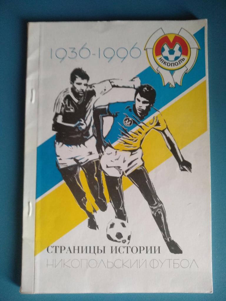 Книга: Страницы истории. Никопольский футбол