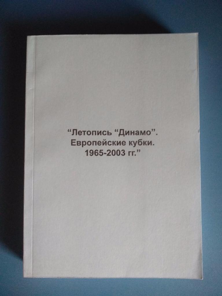 Книга: Летопись Динамо. Европейские кубки 1965 - 2003 гг.