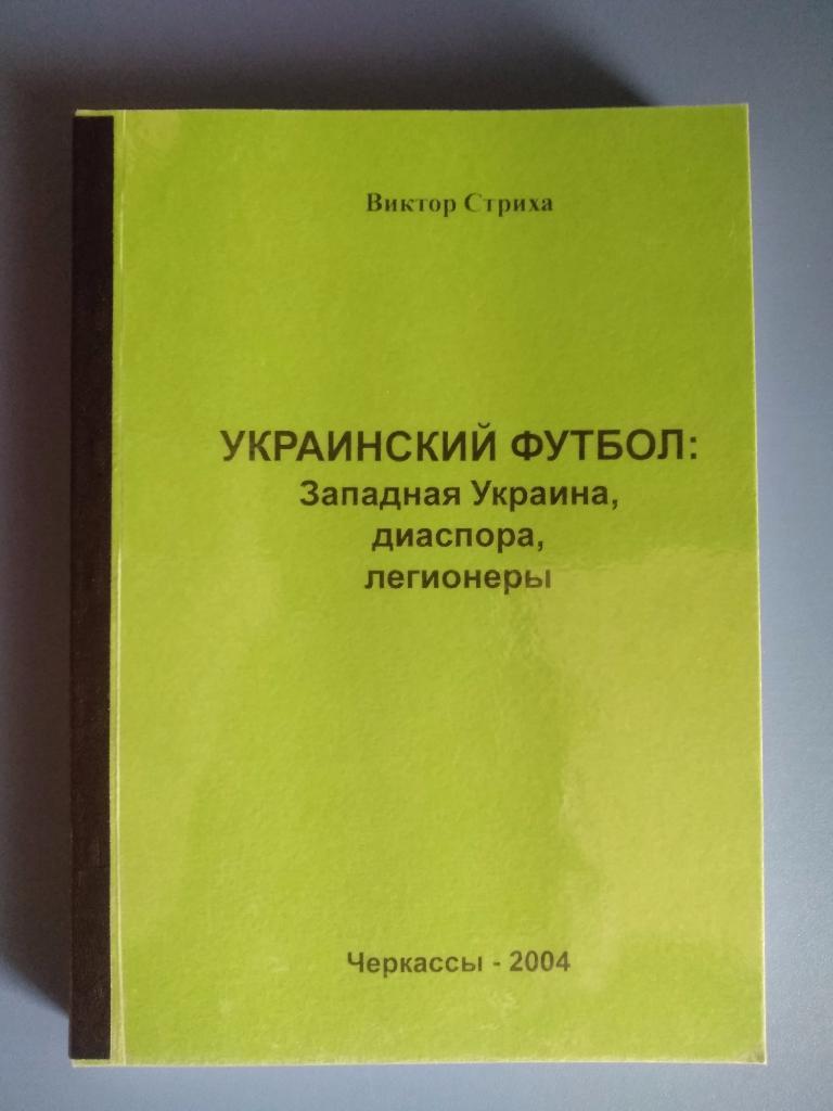 Книга: Украинский футбол: Западная Украина, диаспора, легионеры