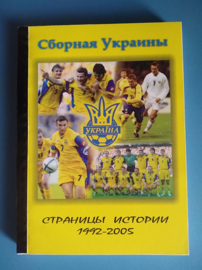 Книга: Сборная Украины. Страницы истории 1992 - 2005