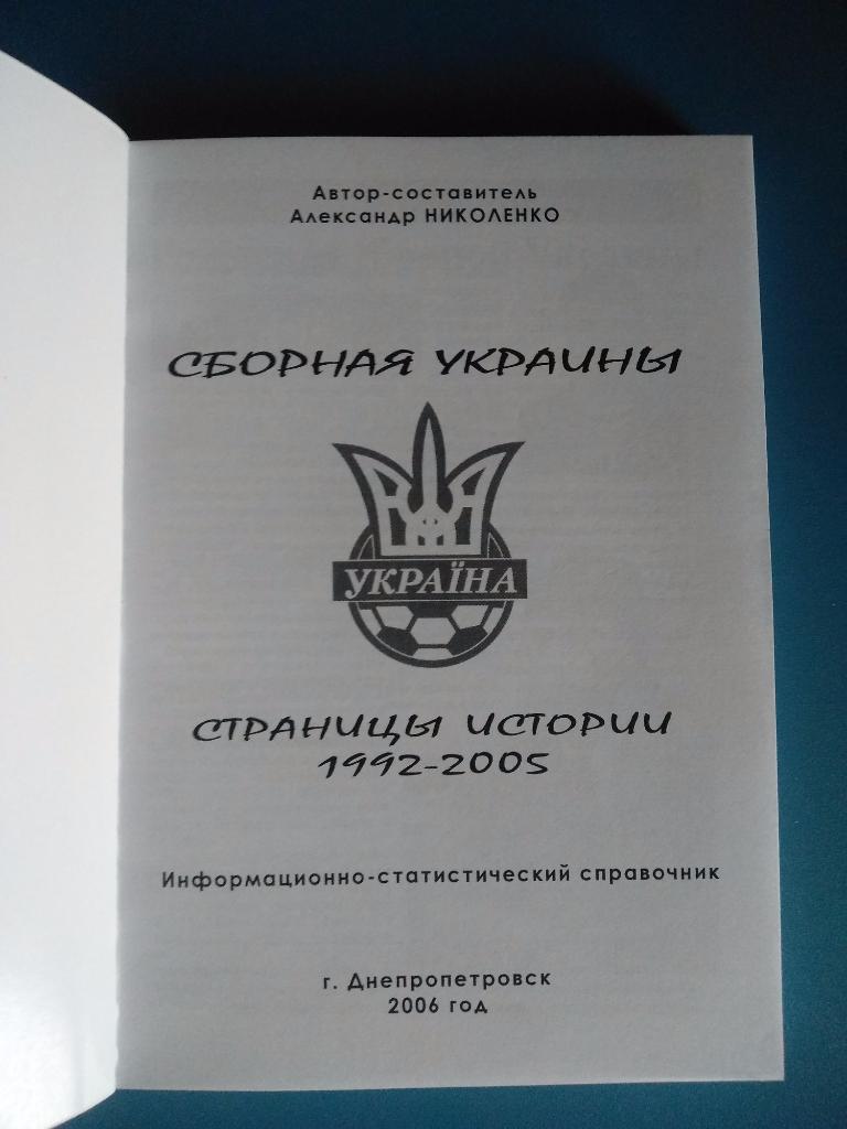Книга: Сборная Украины. Страницы истории 1992 - 2005 1