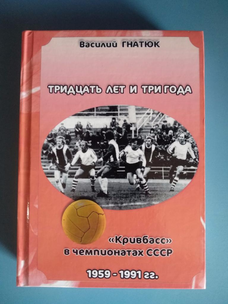 Книга: Тридцать лет и три года. Кривбасс в чемпионатах СССР. 1959 - 1991 гг.