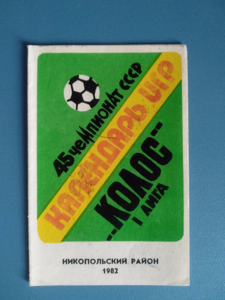 Календарь - справочник: Никополь. Колос Никопольский район 1982