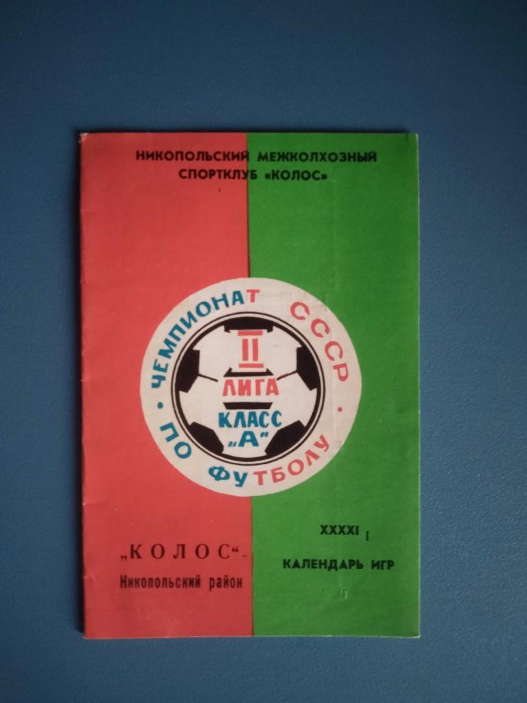 Календарь - справочник: Никополь. Колос Никопольский район 1979