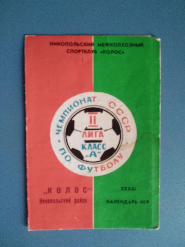 Календарь - справочник: Никополь. Колос Никопольский район 1979