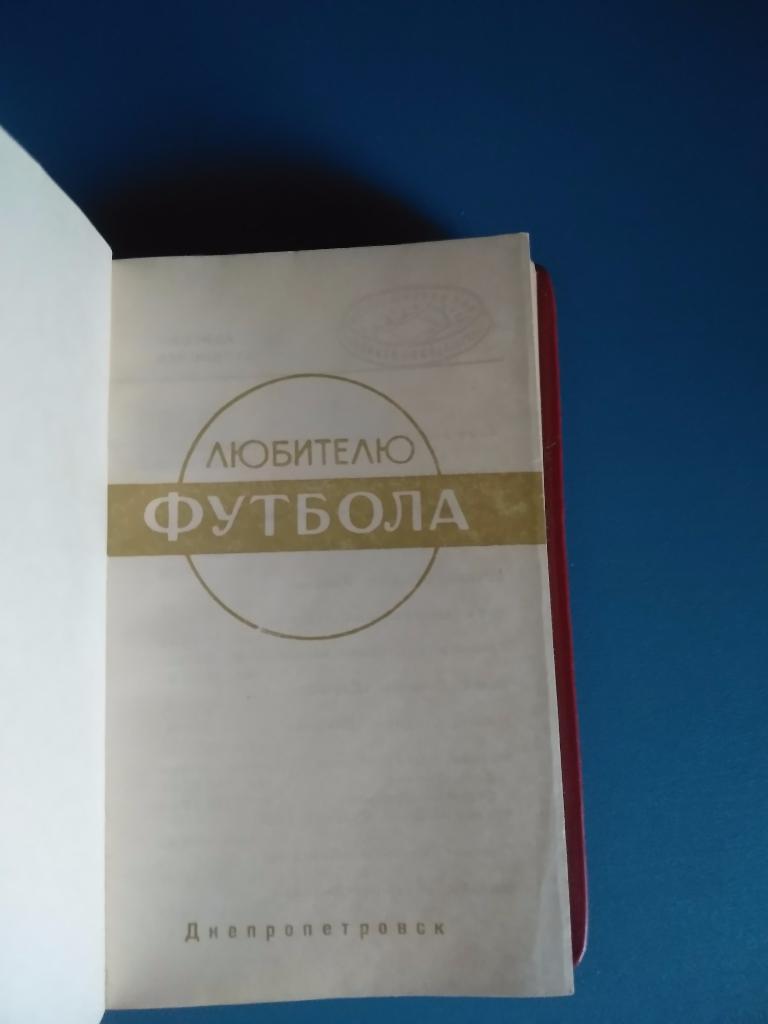 Книга: Днепропетровск. Футбол 1973 1