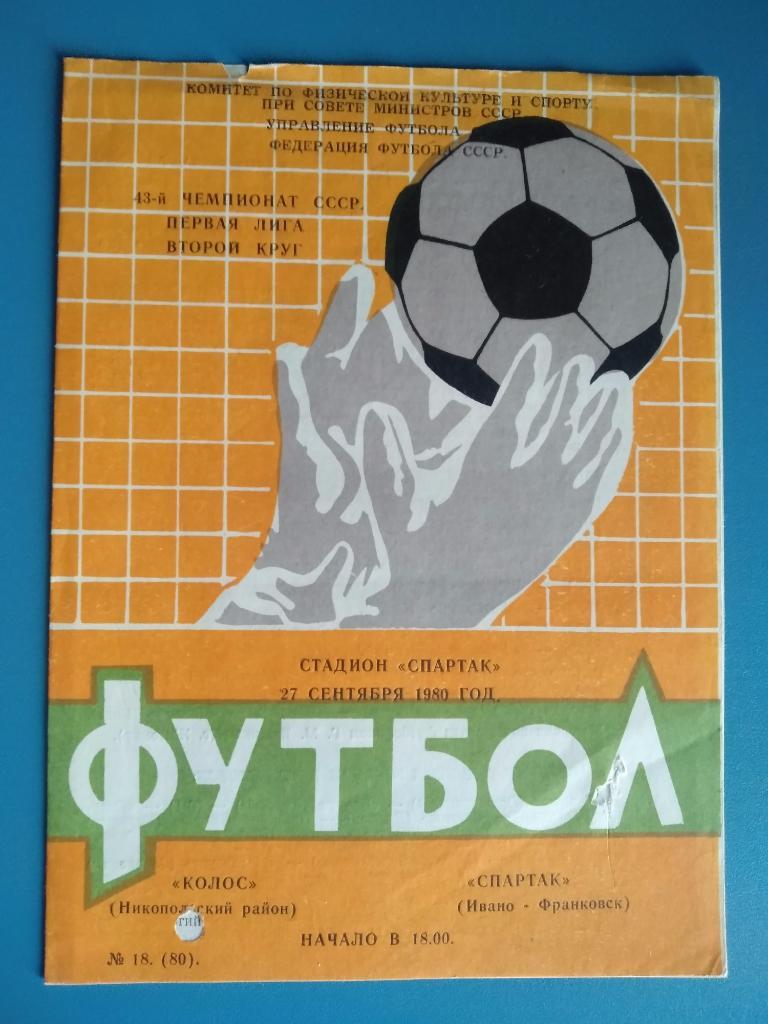 Колос Никополь - Спартак Ивано - Франковск 1980