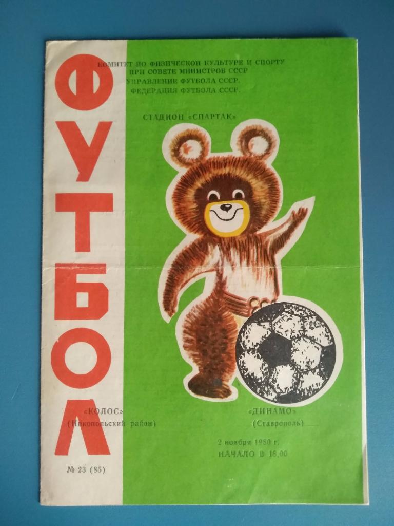 Колос Никополь - Динамо Ставрополь 1980