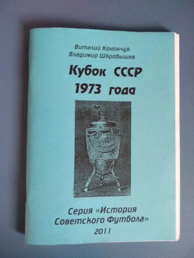 Издание: Кубок СССР 1973 года